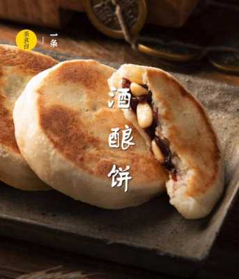 苏州酒酿饼哪里有卖(苏州酒酿饼哪里有卖的)-第2张图片-厨房小当家 苏州酒酿饼哪里有卖(苏州酒酿饼哪里有卖的)-第2张图片-厨房小当家