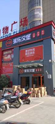 开派乐汉堡店怎么样（开派乐汉堡店怎么样啊）-第3张图片-厨房小当家