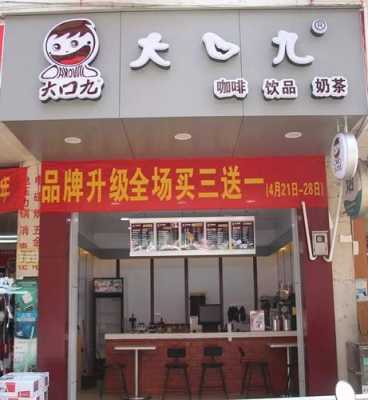 大口九奶茶好喝吗,大口九珍珠奶茶加盟连锁火爆招商中-第3张图片-厨房小当家 大口九奶茶好喝吗,大口九珍珠奶茶加盟连锁火爆招商中-第3张图片-厨房小当家
