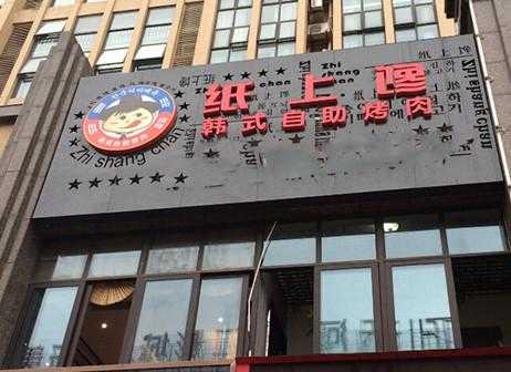 什么纸可以烤肉,一纸馋纸上烤肉怎么加盟-第1张图片-厨房小当家