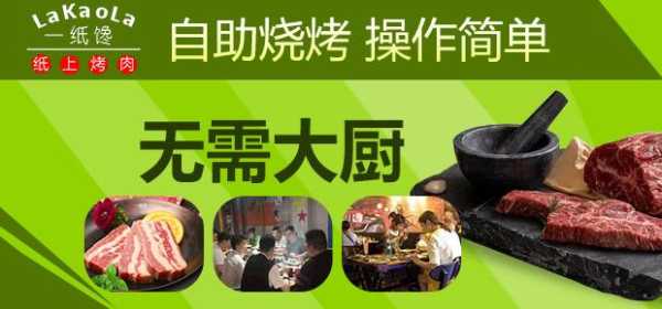 什么纸可以烤肉,一纸馋纸上烤肉怎么加盟-第2张图片-厨房小当家