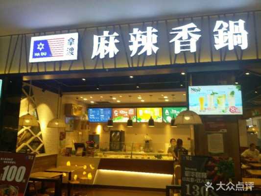 北京新奥购物中心有哪些品牌,拿渡麻辣香锅是哪里的-第3张图片-厨房小当家