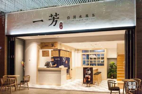 一芳水果茶加盟怎么样(奶茶店有哪些品牌)-第1张图片-厨房小当家 一芳水果茶加盟怎么样(奶茶店有哪些品牌)-第1张图片-厨房小当家