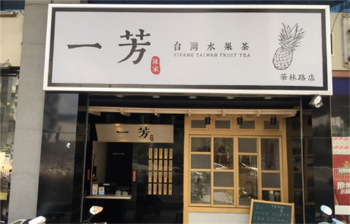 一芳水果茶加盟怎么样(奶茶店有哪些品牌)-第2张图片-厨房小当家 一芳水果茶加盟怎么样(奶茶店有哪些品牌)-第2张图片-厨房小当家