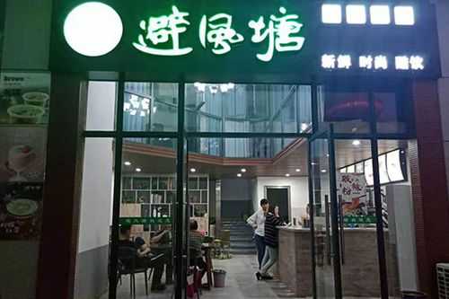 避风塘奶茶店怎么样(避风塘奶茶店怎么样啊)-第2张图片-厨房小当家 避风塘奶茶店怎么样(避风塘奶茶店怎么样啊)-第2张图片-厨房小当家