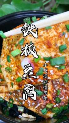 铁板豆腐是哪里的小吃(铁板豆腐的豆腐是什么豆腐)-第3张图片-厨房小当家 铁板豆腐是哪里的小吃(铁板豆腐的豆腐是什么豆腐)-第3张图片-厨房小当家