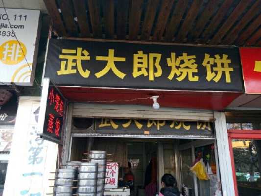 加盟武大郎烧饼怎么样(加盟武大郎烧饼怎么样啊)-第3张图片-厨房小当家 加盟武大郎烧饼怎么样(加盟武大郎烧饼怎么样啊)-第3张图片-厨房小当家