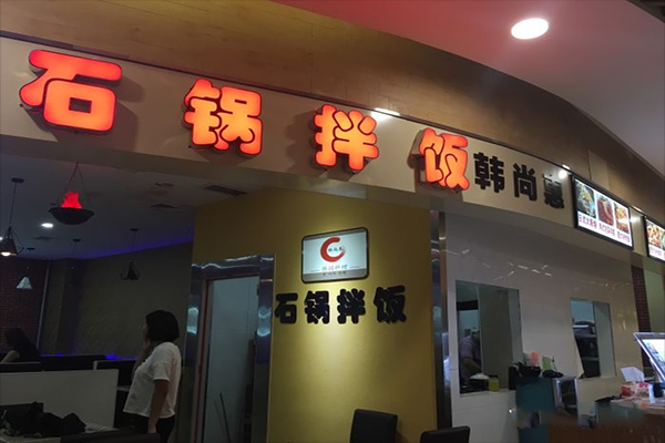 开石锅拌饭店怎么样（开个石锅拌饭店，需要投入多少钱）-第2张图片-厨房小当家