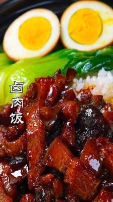 卤肉饭的利润怎么样(卤肉饭的利润怎么样啊)-第1张图片-厨房小当家 卤肉饭的利润怎么样(卤肉饭的利润怎么样啊)-第1张图片-厨房小当家
