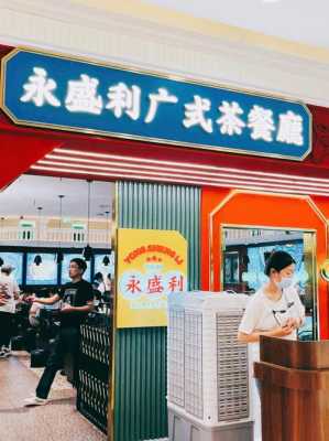 开广式早茶店利润高吗,广式水果冷饮加盟怎么样啊-第2张图片-厨房小当家