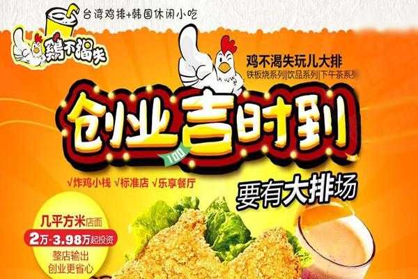 加盟养鸡风险大吗,鸡不渴失加盟费用多少钱-第2张图片-厨房小当家 加盟养鸡风险大吗,鸡不渴失加盟费用多少钱-第2张图片-厨房小当家