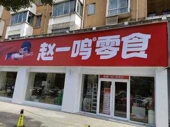 县城开小吃店怎么样(在县城开一家零食店怎么样)-第2张图片-厨房小当家 县城开小吃店怎么样(在县城开一家零食店怎么样)-第2张图片-厨房小当家
