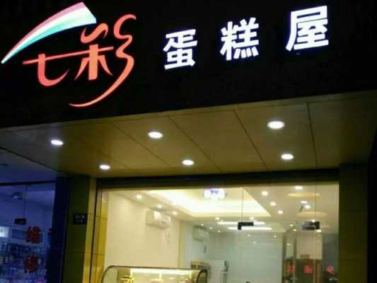 七彩蛋糕坊怎么样(七彩蛋糕坊怎么样好吃吗)-第1张图片-厨房小当家 七彩蛋糕坊怎么样(七彩蛋糕坊怎么样好吃吗)-第1张图片-厨房小当家