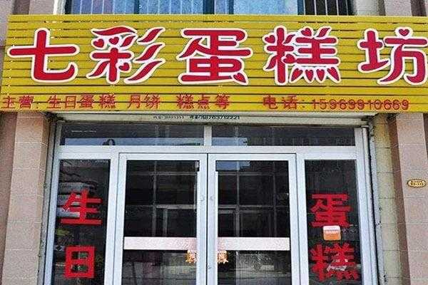 七彩蛋糕坊怎么样(七彩蛋糕坊怎么样好吃吗)-第2张图片-厨房小当家 七彩蛋糕坊怎么样(七彩蛋糕坊怎么样好吃吗)-第2张图片-厨房小当家