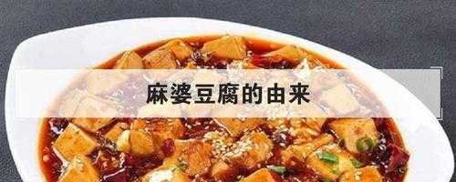 麻婆豆腐的起源是哪里（麻婆豆腐的起源是哪里的菜）-第1张图片-厨房小当家