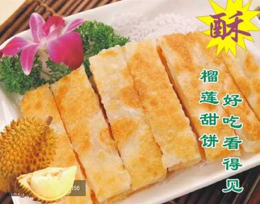 哪里可以学做榴莲飞饼(哪里可以学做榴莲飞饼的技术)-第1张图片-厨房小当家 哪里可以学做榴莲飞饼(哪里可以学做榴莲飞饼的技术)-第1张图片-厨房小当家