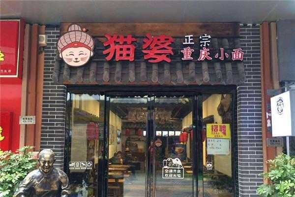 猫婆重庆小面怎么样(猫婆重庆小面加盟)-第3张图片-厨房小当家 猫婆重庆小面怎么样(猫婆重庆小面加盟)-第3张图片-厨房小当家