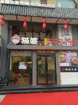 猫婆重庆小面怎么样(猫婆重庆小面加盟)-第2张图片-厨房小当家 猫婆重庆小面怎么样(猫婆重庆小面加盟)-第2张图片-厨房小当家