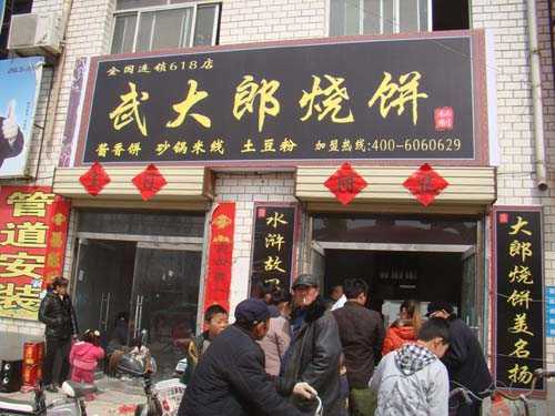 武大郎烧饼是哪个省的,武大郎烧饼是哪里的特色-第3张图片-厨房小当家 武大郎烧饼是哪个省的,武大郎烧饼是哪里的特色-第3张图片-厨房小当家