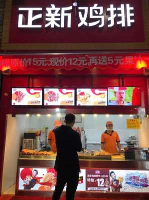 创业开一家正新鸡排店怎么样,开个正新鸡排怎么样啊-第2张图片-厨房小当家 创业开一家正新鸡排店怎么样,开个正新鸡排怎么样啊-第2张图片-厨房小当家