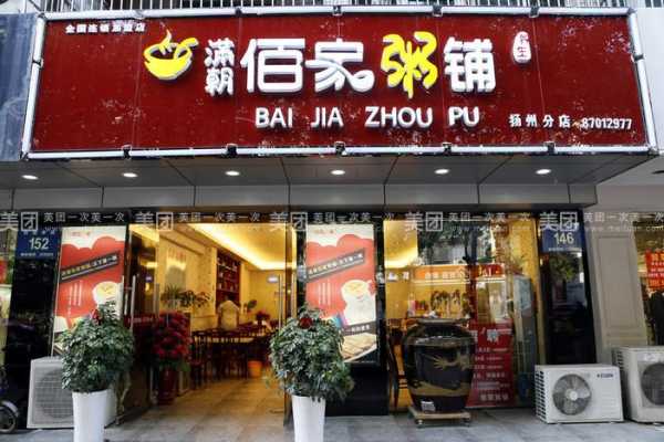 佰家粥铺生意怎么样（佰家粥铺生意怎么样啊）-第2张图片-厨房小当家