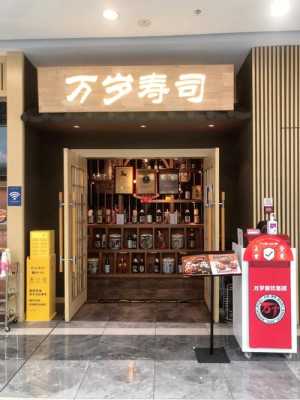 开家寿司店怎么样(学校餐厅内开一家寿司店利润大么)-第1张图片-厨房小当家 开家寿司店怎么样(学校餐厅内开一家寿司店利润大么)-第1张图片-厨房小当家