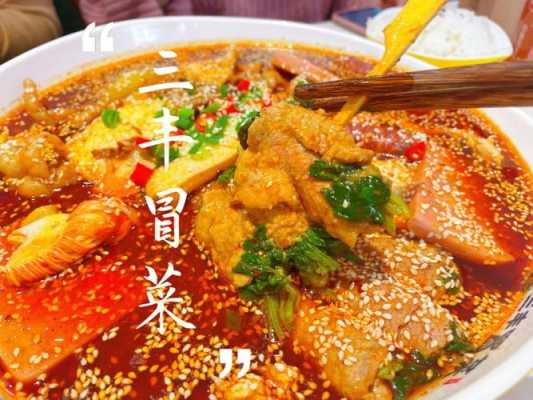 成都哪里可以学做冒菜(成都哪里可以学做冒菜技术)-第1张图片-厨房小当家 成都哪里可以学做冒菜(成都哪里可以学做冒菜技术)-第1张图片-厨房小当家