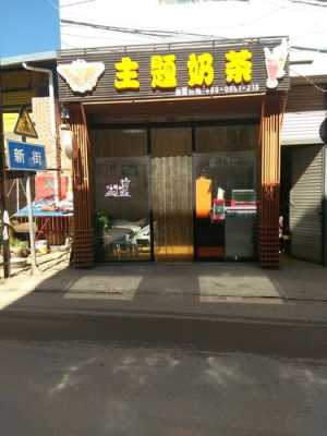 在昆明开奶茶店怎么样(昆明奶茶排名)-第2张图片-厨房小当家 在昆明开奶茶店怎么样(昆明奶茶排名)-第2张图片-厨房小当家
