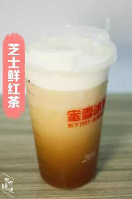 红盖芝士茶怎么样(芝士小奶盖什么意思)-第1张图片-厨房小当家 红盖芝士茶怎么样(芝士小奶盖什么意思)-第1张图片-厨房小当家