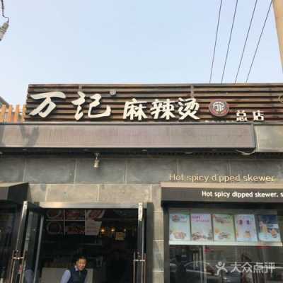万记麻辣烫怎么样(万记麻辣烫怎么样好吃吗)-第1张图片-厨房小当家 万记麻辣烫怎么样(万记麻辣烫怎么样好吃吗)-第1张图片-厨房小当家