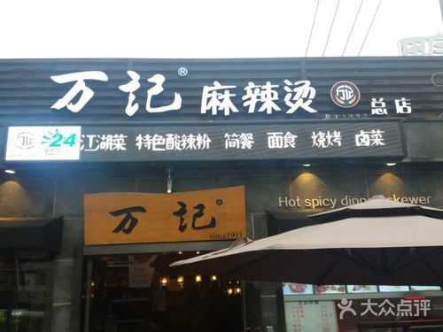 万记麻辣烫怎么样(万记麻辣烫怎么样好吃吗)-第2张图片-厨房小当家 万记麻辣烫怎么样(万记麻辣烫怎么样好吃吗)-第2张图片-厨房小当家