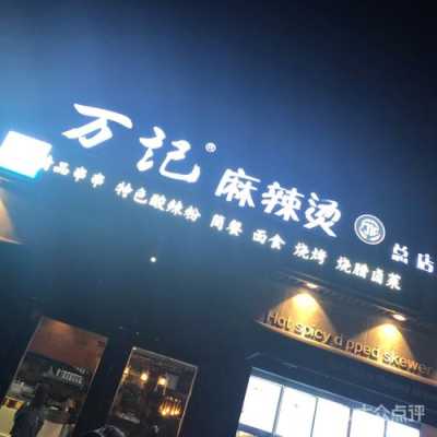 万记麻辣烫怎么样(万记麻辣烫怎么样好吃吗)-第3张图片-厨房小当家 万记麻辣烫怎么样(万记麻辣烫怎么样好吃吗)-第3张图片-厨房小当家
