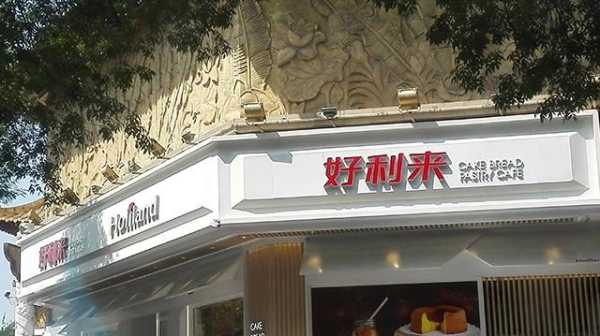 好利来现在发展怎么样(好利来价值观)-第3张图片-厨房小当家 好利来现在发展怎么样(好利来价值观)-第3张图片-厨房小当家