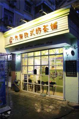 茶猫奶茶要多少费用,九猫欧式奶茶店怎么样啊-第1张图片-厨房小当家 茶猫奶茶要多少费用,九猫欧式奶茶店怎么样啊-第1张图片-厨房小当家