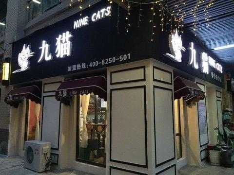 茶猫奶茶要多少费用,九猫欧式奶茶店怎么样啊-第2张图片-厨房小当家 茶猫奶茶要多少费用,九猫欧式奶茶店怎么样啊-第2张图片-厨房小当家
