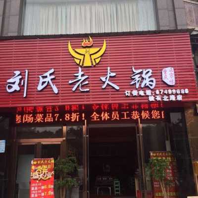 新密飘香鲈鱼哪家好吃,加盟刘氏老火锅怎么样啊-第1张图片-厨房小当家 新密飘香鲈鱼哪家好吃,加盟刘氏老火锅怎么样啊-第1张图片-厨房小当家