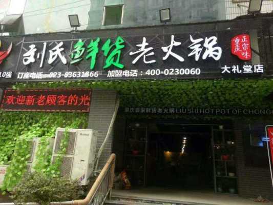 新密飘香鲈鱼哪家好吃,加盟刘氏老火锅怎么样啊-第2张图片-厨房小当家 新密飘香鲈鱼哪家好吃,加盟刘氏老火锅怎么样啊-第2张图片-厨房小当家