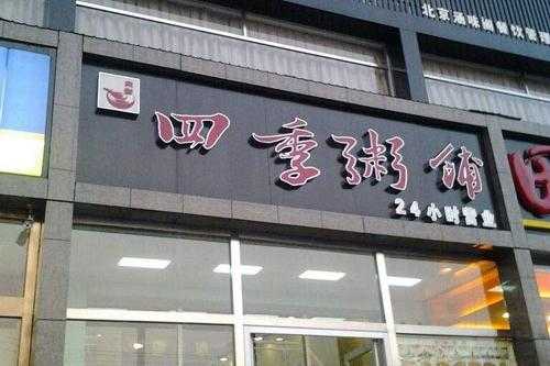 四季粥铺怎么样(四季粥铺怎么样好吃吗)-第3张图片-厨房小当家 四季粥铺怎么样(四季粥铺怎么样好吃吗)-第3张图片-厨房小当家