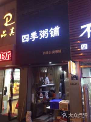 四季粥铺怎么样(四季粥铺怎么样好吃吗)-第1张图片-厨房小当家 四季粥铺怎么样(四季粥铺怎么样好吃吗)-第1张图片-厨房小当家