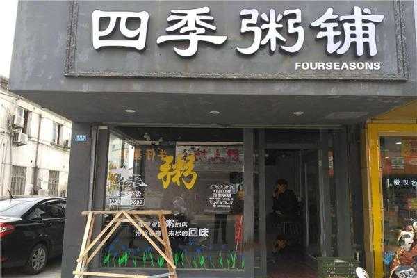 四季粥铺怎么样(四季粥铺怎么样好吃吗)-第2张图片-厨房小当家 四季粥铺怎么样(四季粥铺怎么样好吃吗)-第2张图片-厨房小当家