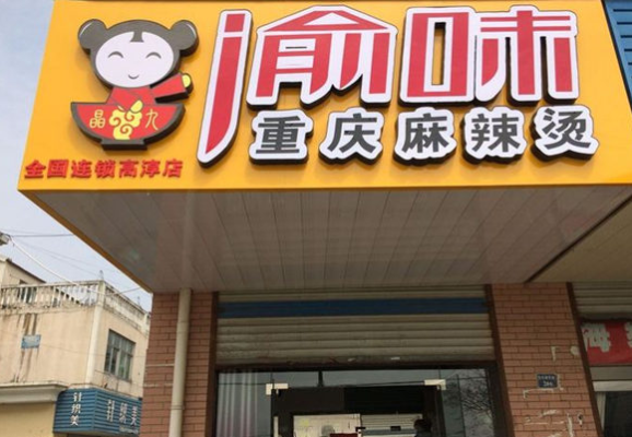 开家40平方的麻辣烫店总投资需要多,加盟渝味麻辣烫怎么样啊-第2张图片-厨房小当家 开家40平方的麻辣烫店总投资需要多,加盟渝味麻辣烫怎么样啊-第2张图片-厨房小当家