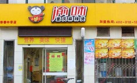 开家40平方的麻辣烫店总投资需要多,加盟渝味麻辣烫怎么样啊-第1张图片-厨房小当家 开家40平方的麻辣烫店总投资需要多,加盟渝味麻辣烫怎么样啊-第1张图片-厨房小当家