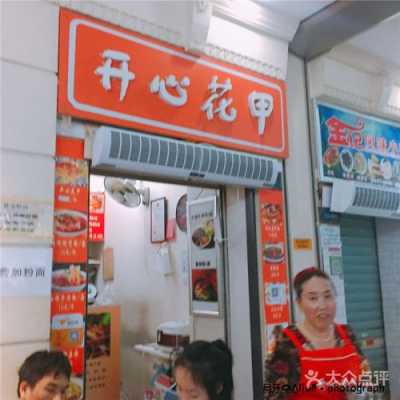 开心花甲加盟店怎么样(开心花甲加盟店怎么样啊)-第2张图片-厨房小当家 开心花甲加盟店怎么样(开心花甲加盟店怎么样啊)-第2张图片-厨房小当家