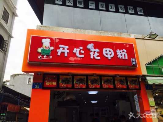 开心花甲加盟店怎么样(开心花甲加盟店怎么样啊)-第1张图片-厨房小当家 开心花甲加盟店怎么样(开心花甲加盟店怎么样啊)-第1张图片-厨房小当家
