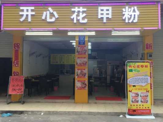 开心花甲加盟店怎么样(开心花甲加盟店怎么样啊)-第3张图片-厨房小当家 开心花甲加盟店怎么样(开心花甲加盟店怎么样啊)-第3张图片-厨房小当家