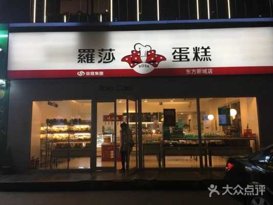 加盟罗莎蛋糕店怎么样(加盟罗莎蛋糕店怎么样啊)-第3张图片-厨房小当家 加盟罗莎蛋糕店怎么样(加盟罗莎蛋糕店怎么样啊)-第3张图片-厨房小当家