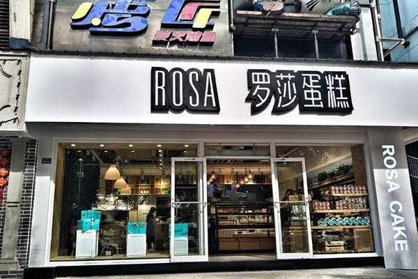 加盟罗莎蛋糕店怎么样(加盟罗莎蛋糕店怎么样啊)-第1张图片-厨房小当家 加盟罗莎蛋糕店怎么样(加盟罗莎蛋糕店怎么样啊)-第1张图片-厨房小当家