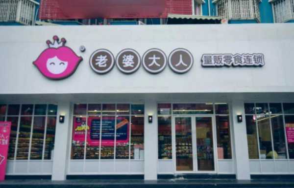 老婆大人零食店有发展前景吗,味优特休闲食品加盟怎么样啊-第1张图片-厨房小当家 老婆大人零食店有发展前景吗,味优特休闲食品加盟怎么样啊-第1张图片-厨房小当家