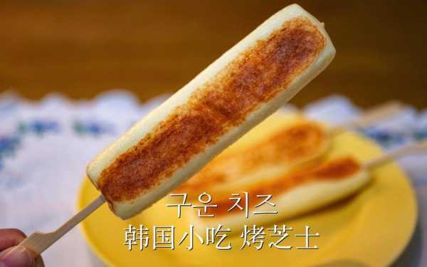 韩国烤芝士哪里有卖(韩国烤芝士哪里有卖的)-第3张图片-厨房小当家 韩国烤芝士哪里有卖(韩国烤芝士哪里有卖的)-第3张图片-厨房小当家
