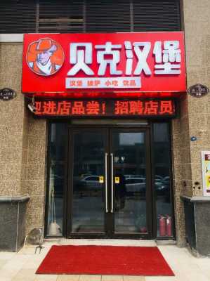 贝克汉堡怎么样加盟费多少(贝克汉堡怎么样加盟费多少钱啊)-第1张图片-厨房小当家 贝克汉堡怎么样加盟费多少(贝克汉堡怎么样加盟费多少钱啊)-第1张图片-厨房小当家